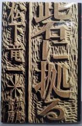 砦に拠る