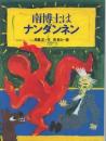 南博士はナンダンネン