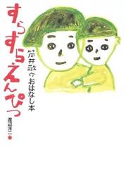 すらすらえんぴつ