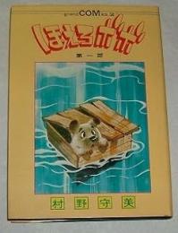 ほえろボボ