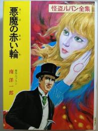 悪魔の赤い輪