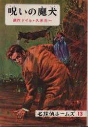 呪いの魔犬　名探偵ホームズ