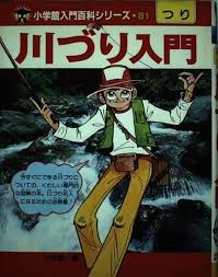 川づり入門