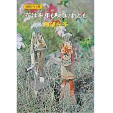 花は来年も咲くけれども