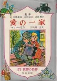 愛の一家