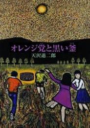 オレンジ党と黒い釜/元版