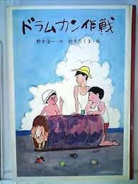 ドラムカン作戦