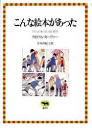 こんな絵本があった : 子どもの本のさし絵の歴史