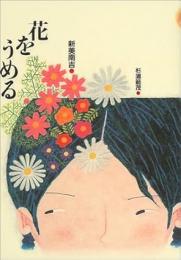花をうめる