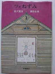 ツェねずみ　新版宮沢賢治童話全集