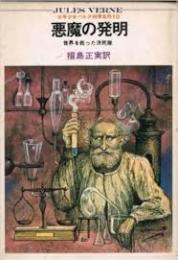 悪魔の発明