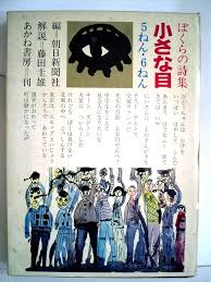 小さな目 : ぼくらの詩集