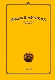 はるかなるわがラスカル