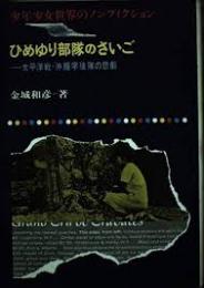ひめゆり部隊のさいご : 太平洋戦争沖縄学徒隊の悲劇