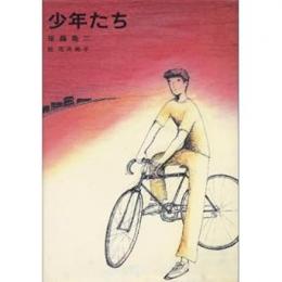 少年たち
