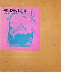 初山滋の世界 : コドモノクニの頃