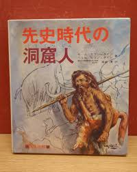 先史時代の洞窟人