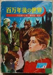 百万年後の世界