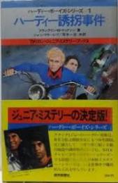 ハーディー誘拐事件