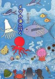 メダカ海へ行く