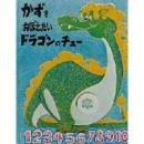 かずをおぼえたいドラゴンのチュー