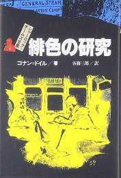緋色の研究　シャーロック=ホームズ全集