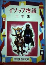イソップ物語