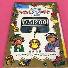 なぜなにクイズの学校