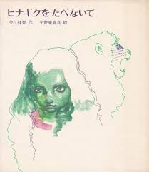 ヒナギクをたべないで