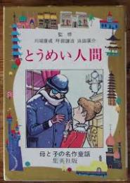 とうめい人間