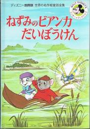 ねずみのビアンカだいぼうけん