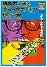 藤子不二雄(A)ブラックユーモア傑作選 : ぶきみな5週間