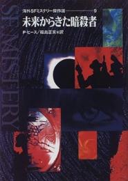 未来からきた暗殺者