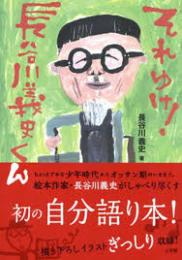 それゆけ!長谷川義史くん