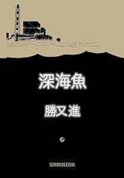 深海魚