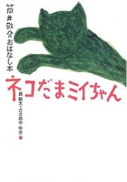 ネコだまミイちゃん