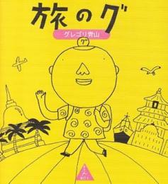 旅のグ