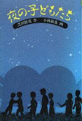 夜の子どもたち