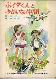 ボイタくんとゆかいな仲間