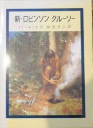 新・ロビンソンクルーソー