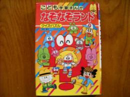 なぞなぞランド : クイズ・パズル