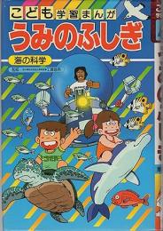 うみのふしぎ : 海の科学