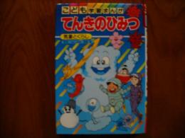 てんきのひみつ : 気象とくらし