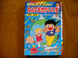 なんでもせかいいち : 世界一事典