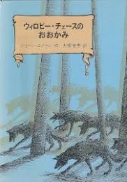 ウィロビー・チェースのおおかみ