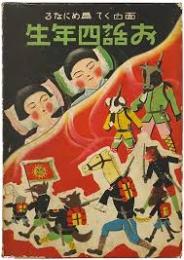 教育になるお話四年生