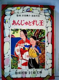 あんじゅとずし王