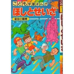 ほしとせいざ : 星座の観察