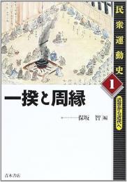 一揆と周縁