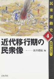 近代移行期の民衆像